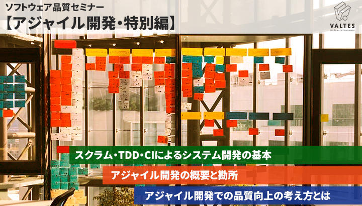 【満員御礼】ソフトウェア品質セミナー - 2019冬スクール【アジャイル開発・特別編】