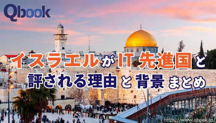 中東のシリコンバレー「イスラエル」がIT先進国と評される理由と背景