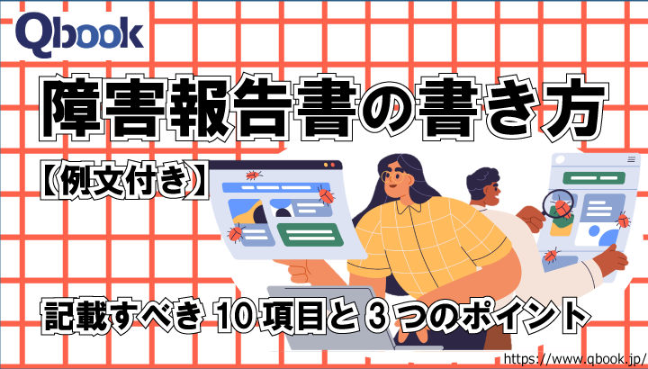 システム障害報告書の書き方を例文付きで解説！記載すべき10項目とポイント