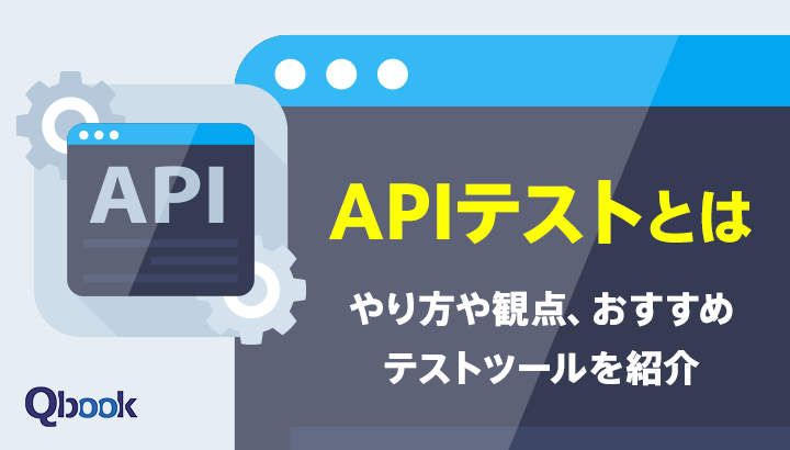 APIテストとは?やり方や観点、おすすめテストツールを紹介