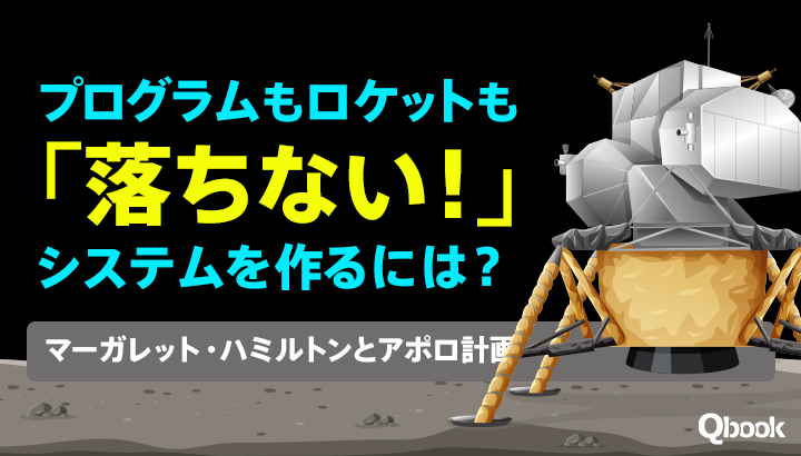 プログラムもロケットも「落ちない！」システムを作るには？マーガレット・ハミルトンとアポロ計画の話