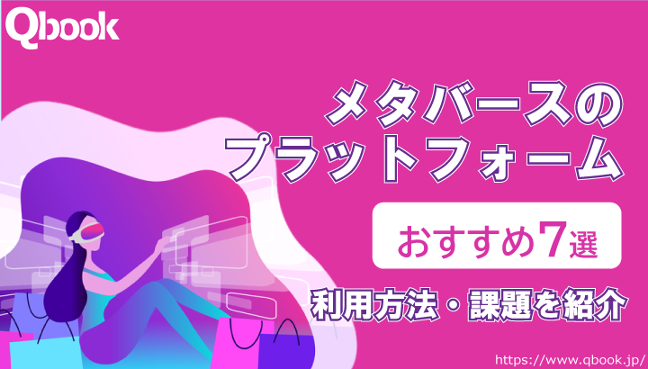 メタバースのプラットフォームとは？おすすめ7種類と利用方法・課題を紹介