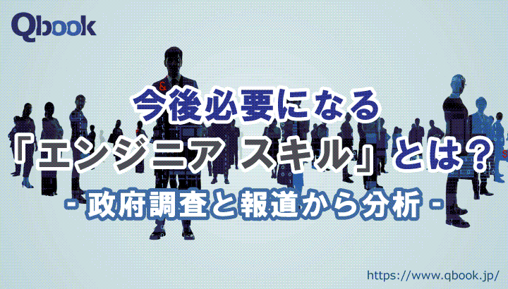 今後必要となる「エンジニアスキル」とは？政府調査や報道から分析| Qbook