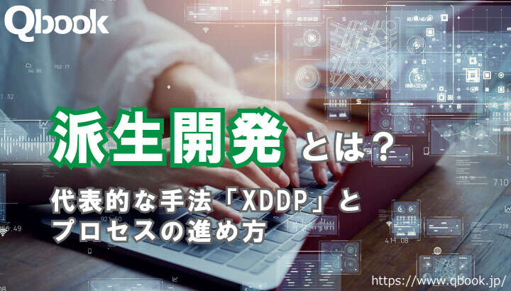 派生開発の基礎知識や代表的な手法「XDDP」・プロセスの進め方を解説