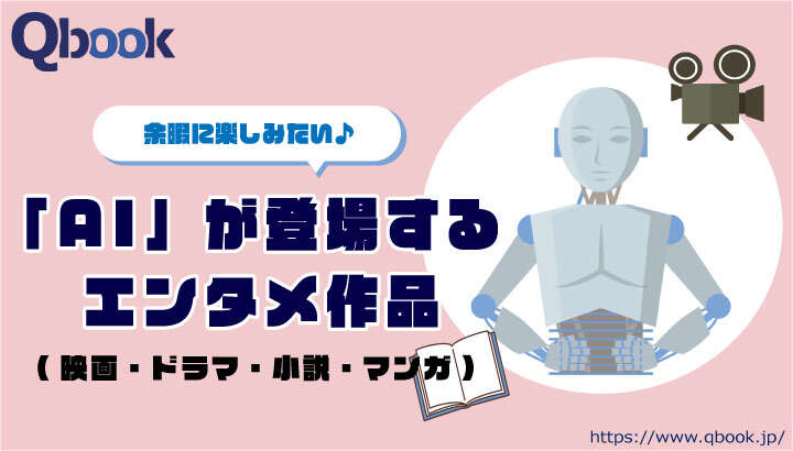 余暇に楽しみたい！AIが登場するエンタメ作品30選　話題作中心にピックアップ（ネタバレなし）| Qbook