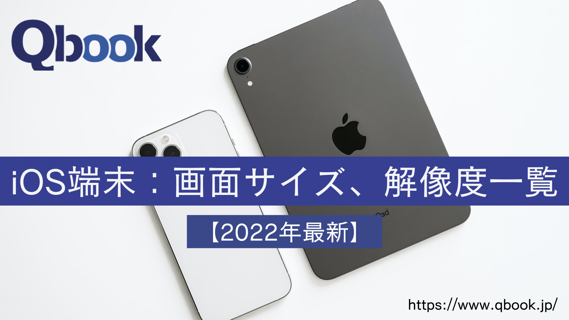 22年最新 Ios端末 画面サイズ 解像度一覧 Qbook