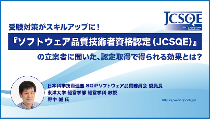 立案者に聞く「JCSQE(ソフトウェア品質技術者資格認定)」とは？概要と取得のメリット【資格対策特集 】| Qbook