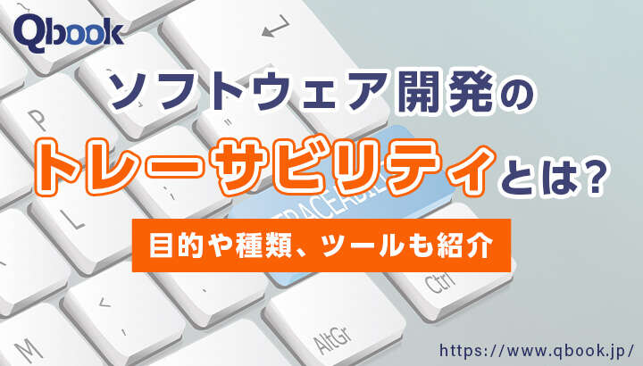 ソフトウェア開発のトレーサビリティとは？目的や種類・確保する3つの方法【開発技法・工程 】| Qbook