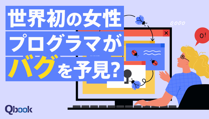 世界初の女性プログラマがバグを予見していた。なぜプロプログラミングでバグは避けられないのだろうか?