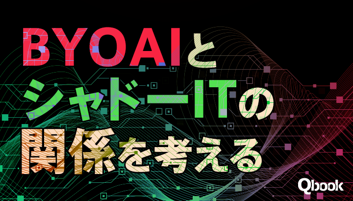 「エンジニアの情熱」が「組織のルール」を上回るとどうなる? BYOAIとシャドーITの関係を考える