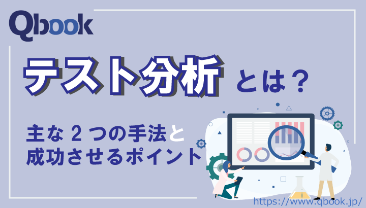 テスト分析とは？主な2つの手法・成功させるポイントとテスト設計との違いを紹介| Qbook