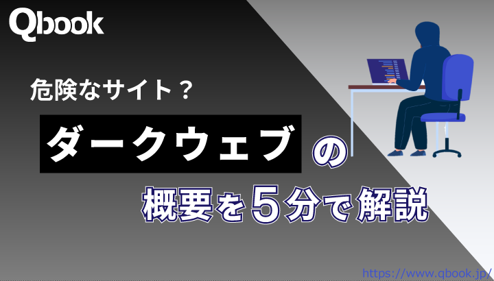 危険なサイト？「ダークウェブ」の概要を5分で解説