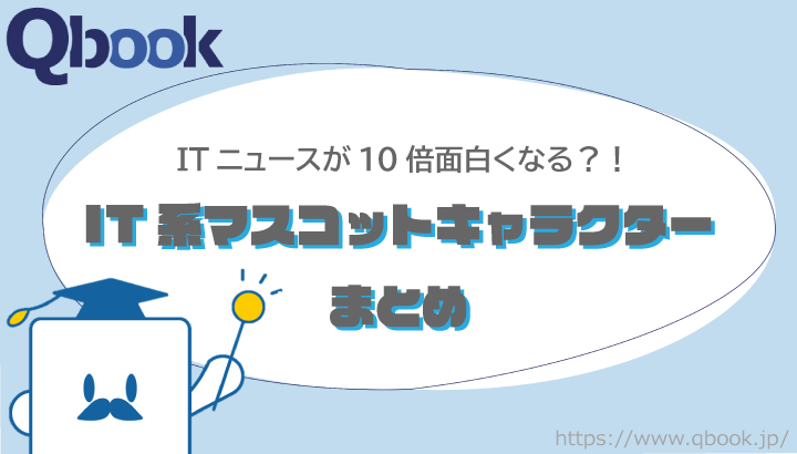 ITニュースが10倍面白くなる⁉ IT系のマスコットキャラクターまとめ