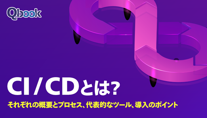 CI/CDとは？それぞれの概要とプロセス・代表的なツール・導入のポイント