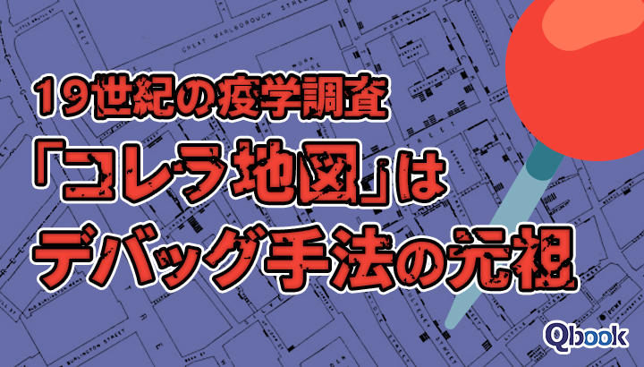 19世紀の疫学調査「コレラ地図」はデバッグ手法の元祖、データ可視化が不具合の原因を特定する!