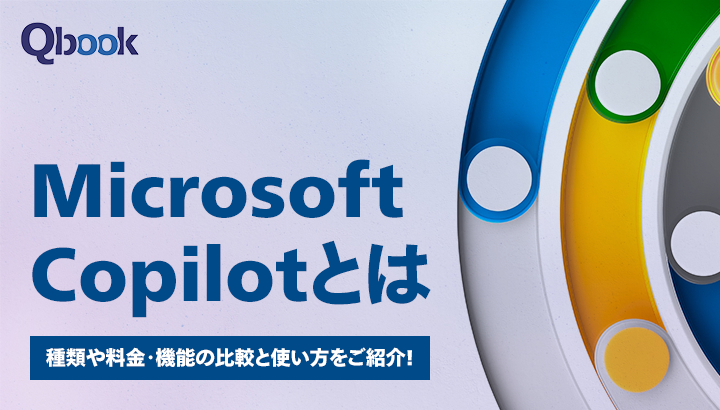 Microsoft Copilotとは？種類や料金・機能の比較と使い方をご紹介！| Qbook