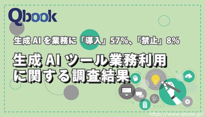 生成AIを業務に「導入」57％、「禁止」8％｜生成AIツール業務利用に関する調査結果| Qbook