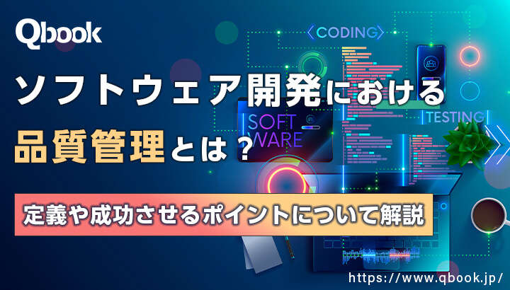 ソフトウェア開発における「品質管理」とは？定義や成功させるポイントについて解説