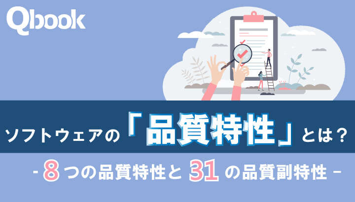 ソフトウェアの「品質特性」とは？8つの品質特性と31の品質副特性を詳しく紹介｜Qbook ソフトウェアテスト・第三者検証のVALTES