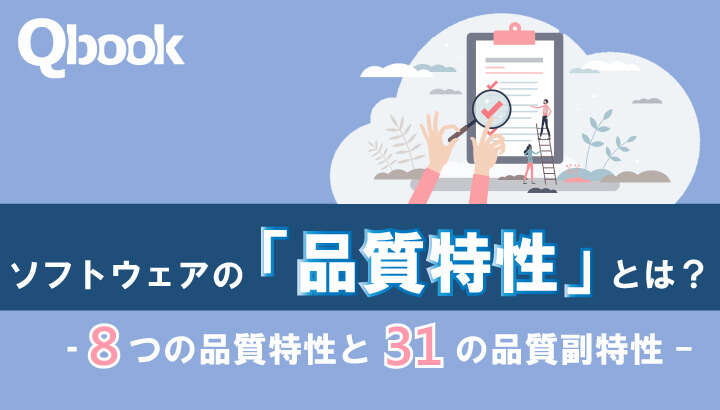 ソフトウェアの「品質特性」とは？8つの品質特性と31の品質副特性を詳しく紹介