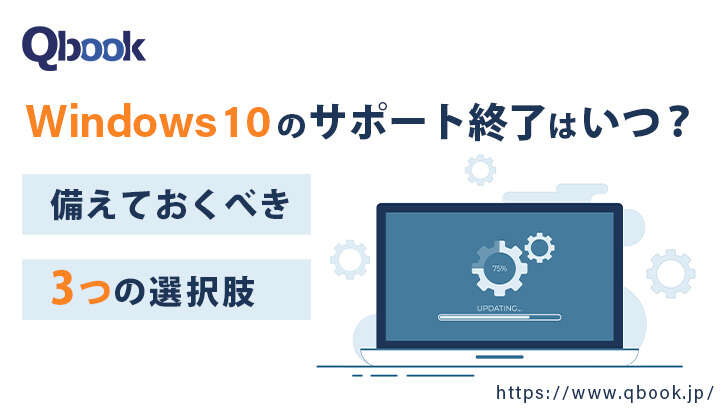 Windows 10のサポート終了は2025年10月14日！終了前に検討すべき3つの選択肢| Qbook