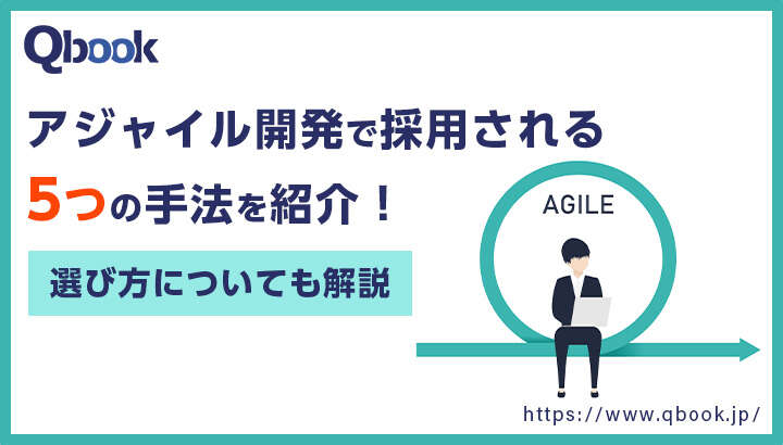 アジャイル開発で採用される5つの手法と適した手法の選び方を解説| Qbook