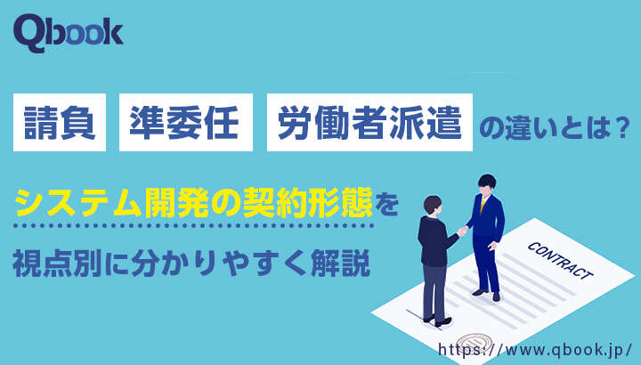 請負・準委任・労働者派遣の違いとは？システム開発の契約形態を視点別に分かりやすく解説