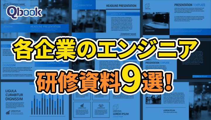 これが無料！？ 企業が公開するエンジニア向け研修資料 9選と資料作成のポイント