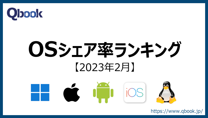 【2023年2月】OSのシェア率ランキング　世界・日本でWindowsのシェア率が減少中| Qbook