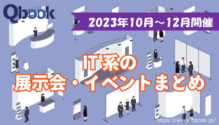 2023年10月～12月開催　IT関連の展示会・イベントまとめ| Qbook