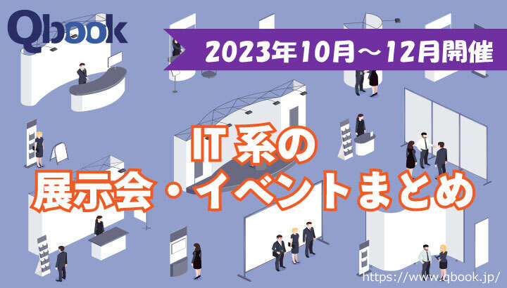 2023年10月～12月開催　IT関連の展示会・イベントまとめ