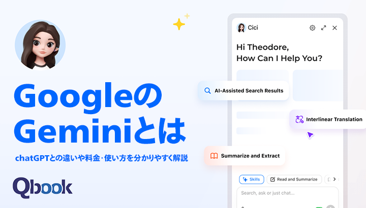 GoogleのGeminiとは？chatGPTとの違いや料金・使い方を分かりやすく解説| Qbook