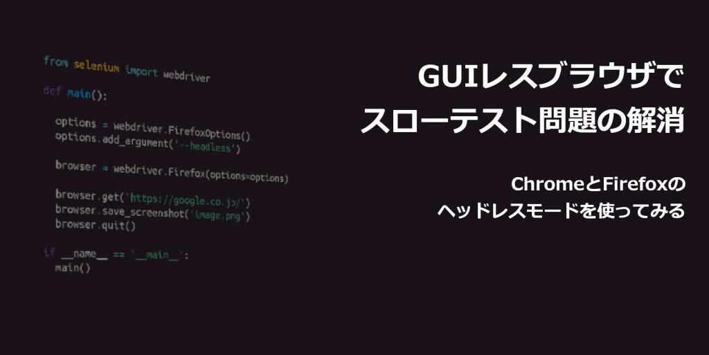 GUIレスブラウザでスローテスト問題の解消！ ChromeとFirefoxのヘッドレスモードを使ってみる