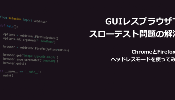 GUIレスブラウザでスローテスト問題の解消！ ChromeとFirefoxのヘッドレスモードを使ってみる