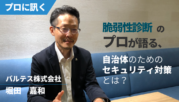 脆弱性診断のプロが語る、自治体情報システムに必要なセキュリティ対策とは?