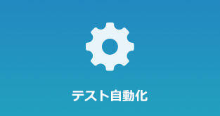 テスト自動化導入支援