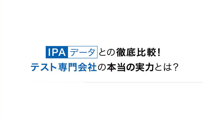 IPAデータとの徹底比較!テスト専門会社の本当の実力とは?