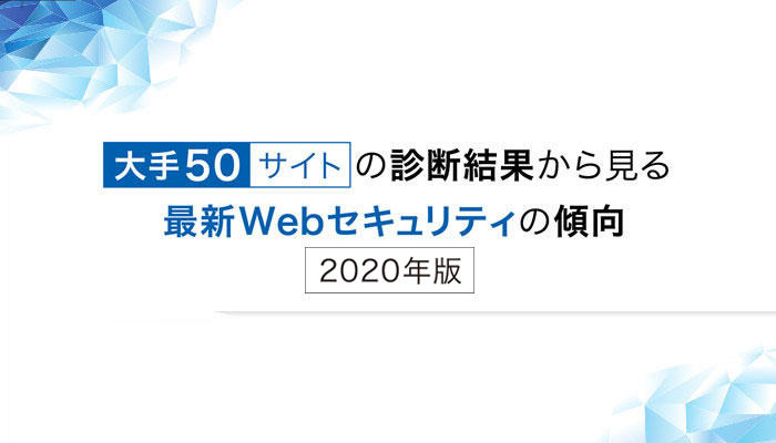 大手50サイトの診断結果から見る最新Webセキュリティの傾向 2020年版