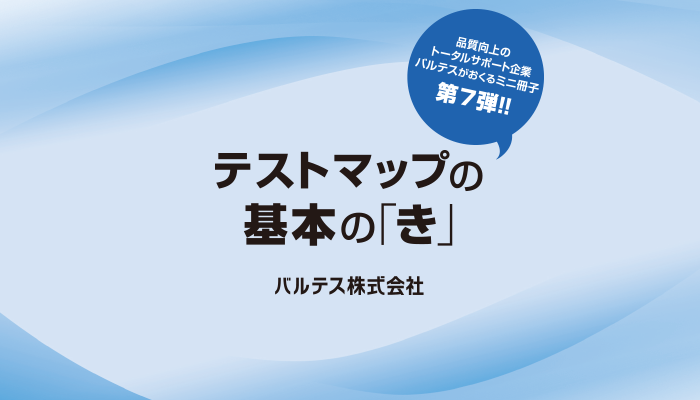 ダウンロード資料：基本の「き」シリーズ７｜テストマップ編