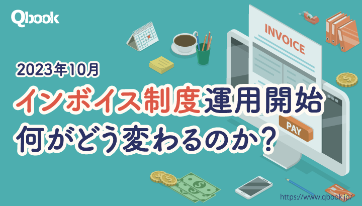  【図解】インボイス制度とは？ 2023年10月までに対応すべきシステムと影響範囲