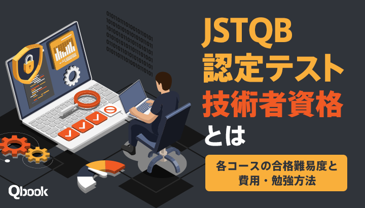 JSTQB認定テスト技術者資格とは?各コースの合格難易度と費用・勉強方法| Qbook