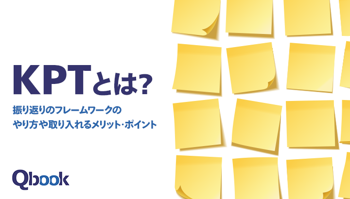 KPTとは？振り返りのフレームワークのやり方や取り入れるメリット・ポイント