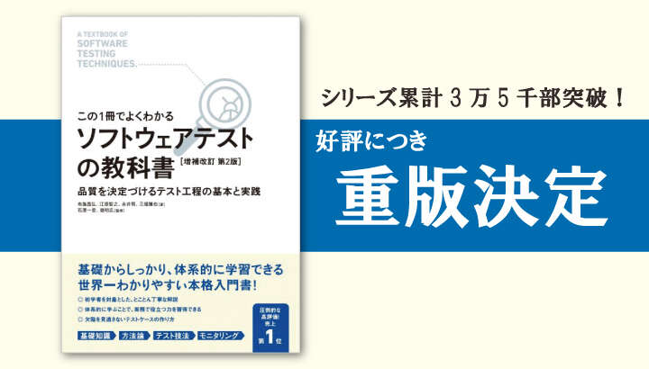 「ソフトウェアテストの教科書」4回目の重版決定！累計発行部数3万5千部を突破