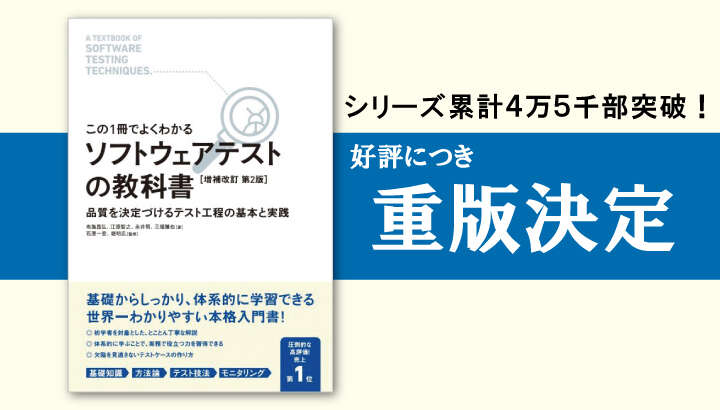 「【この1冊でよくわかる】ソフトウェアテストの教科書」5回目の重版決定！累計発行部数4万5千部を突破