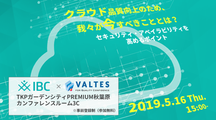 【満員御礼】クラウド品質向上のため、我々が今すべきこととは？｜アイビーシー×バルテス共催セミナー