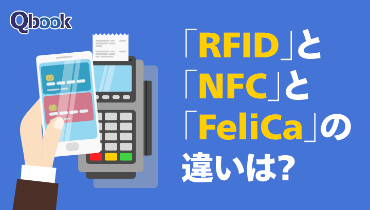 「RFID」と「NFC」と「FeliCa」の違いは？電子決済を使うなら知っておきたいあれこれ