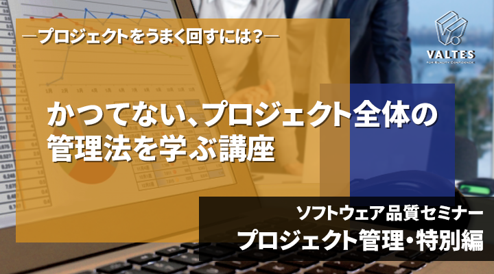 【終了しました】ソフトウェア品質セミナー【プロジェクト管理・特別編】