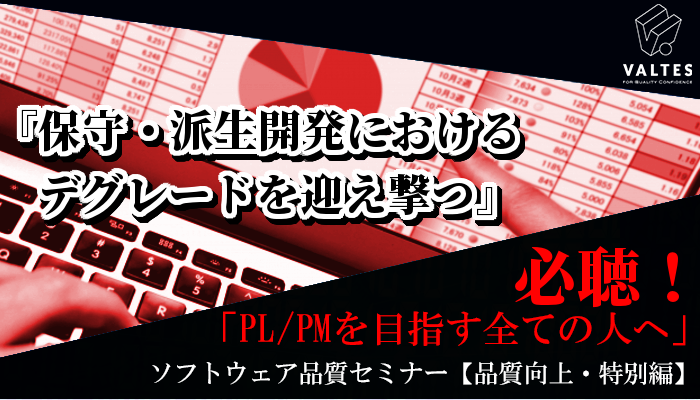 【終了しました】ソフトウェア品質セミナー【品質向上・特別編】 サマースクール開講