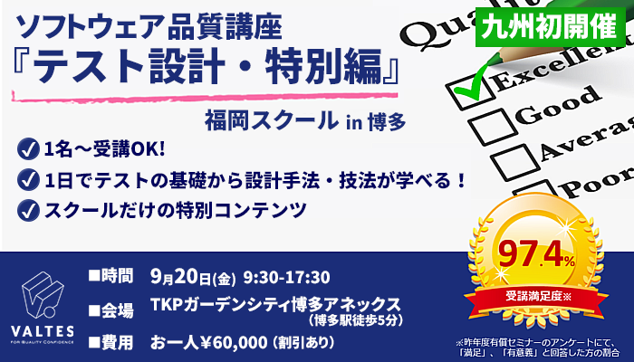 [福岡初開催]ソフトウェア品質講座 福岡スクール【テスト設計・特別編】（9/20）