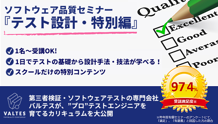 【満員御礼】ソフトウェア品質セミナー - 2019冬スクール【テスト設計・特別編】